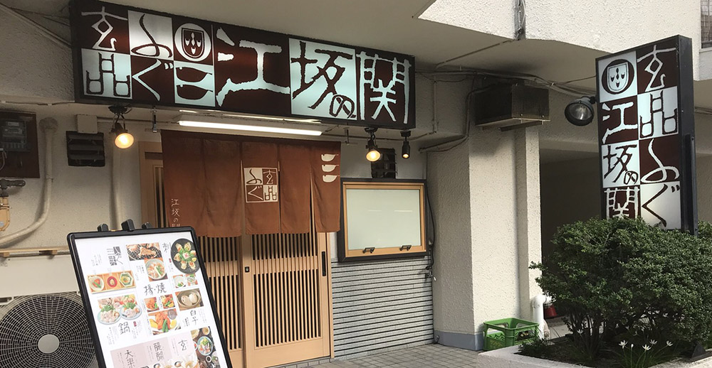 玄品 江坂 ふぐ かに料理 大阪府 玄品 とらふぐ料理専門店