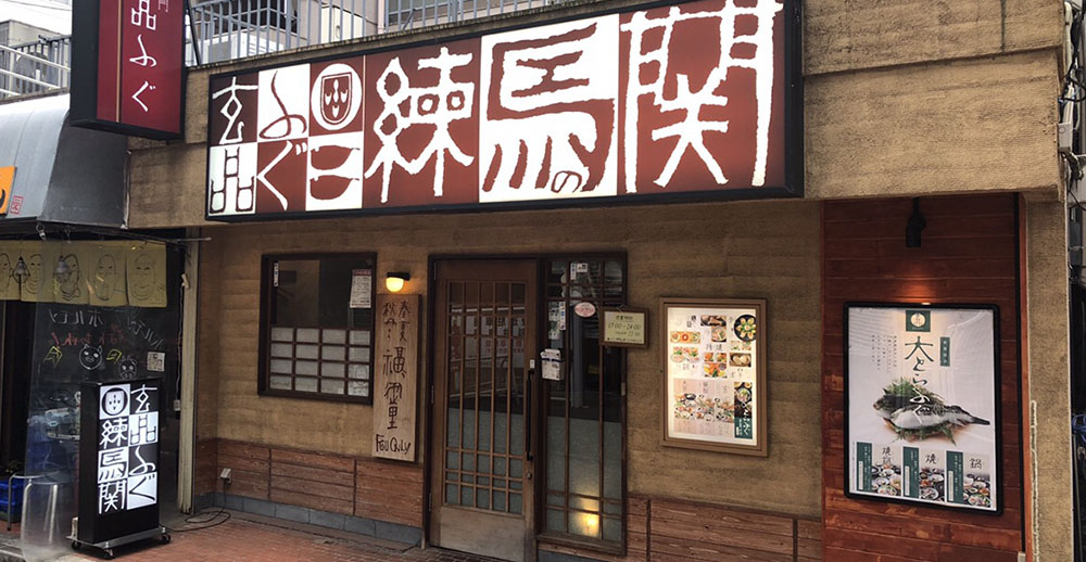 玄品 練馬 東京都 玄品 とらふぐ料理専門店