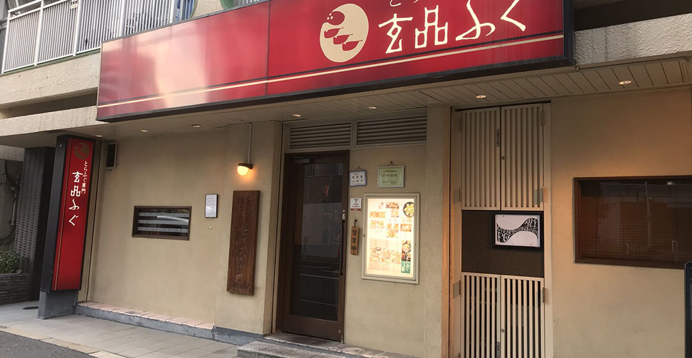 玄品 新大阪 大阪府 玄品 とらふぐ料理専門店