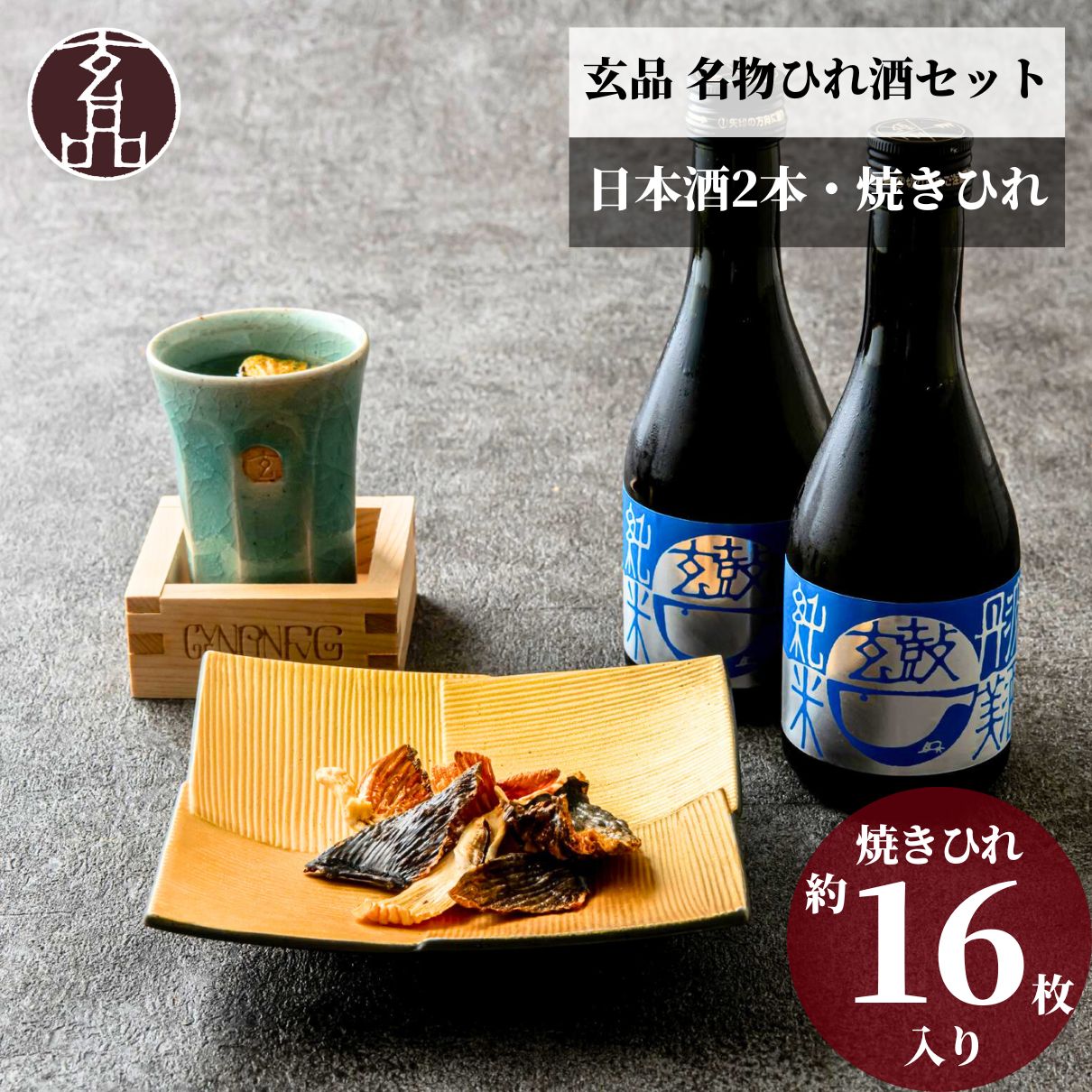 【お中元】一酔至福 焼きヒレと日本酒セット