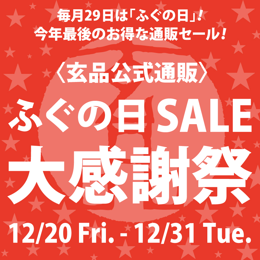 大感謝祭セールスタート！<br>12/20（金）~12/31（火）